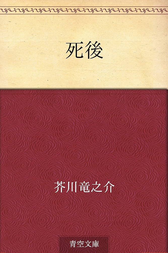 Amazon.co.jp: 死後 電子書籍: 芥川 竜之介: Kindleストア
